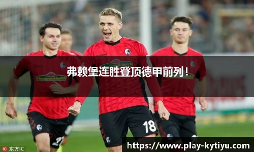 弗赖堡连胜登顶德甲前列！