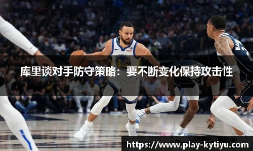 库里谈对手防守策略：要不断变化保持攻击性