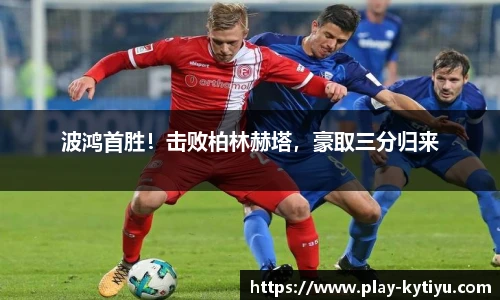 波鸿首胜！击败柏林赫塔，豪取三分归来