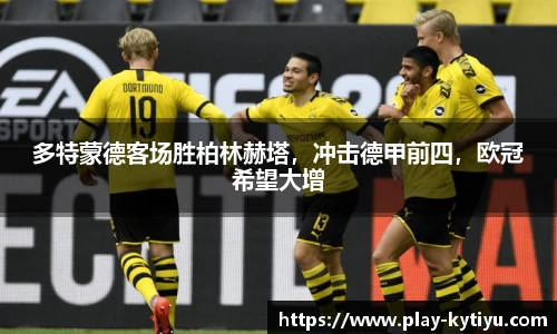多特蒙德客场胜柏林赫塔，冲击德甲前四，欧冠希望大增