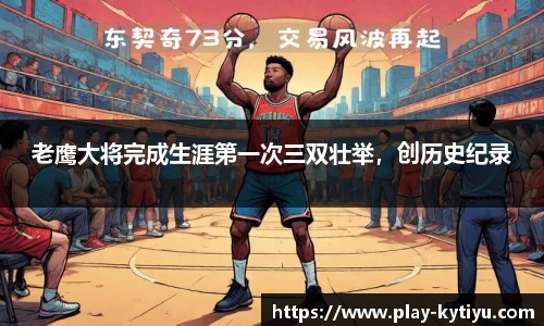 老鹰大将完成生涯第一次三双壮举，创历史纪录