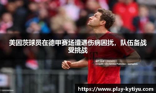 美因茨球员在德甲赛场遭遇伤病困扰，队伍备战受挑战