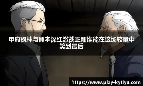 甲府枫林与熊本深红激战正酣谁能在这场较量中笑到最后