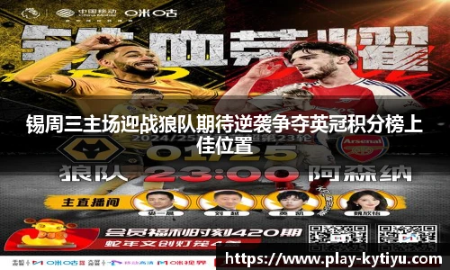 锡周三主场迎战狼队期待逆袭争夺英冠积分榜上佳位置
