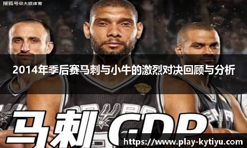 2014年季后赛马刺与小牛的激烈对决回顾与分析