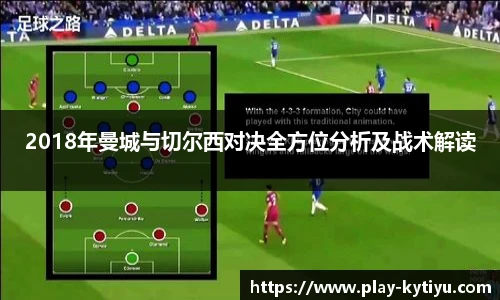 2018年曼城与切尔西对决全方位分析及战术解读