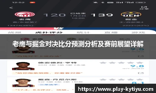 老鹰与掘金对决比分预测分析及赛前展望详解