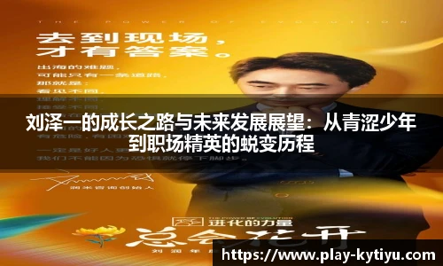 刘泽一的成长之路与未来发展展望：从青涩少年到职场精英的蜕变历程