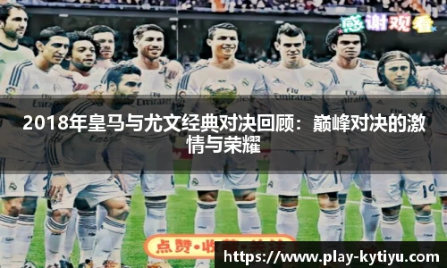 2018年皇马与尤文经典对决回顾：巅峰对决的激情与荣耀