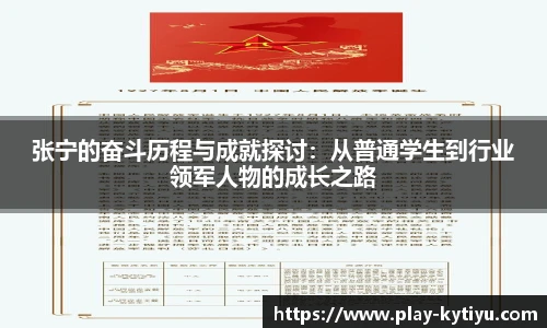 张宁的奋斗历程与成就探讨：从普通学生到行业领军人物的成长之路