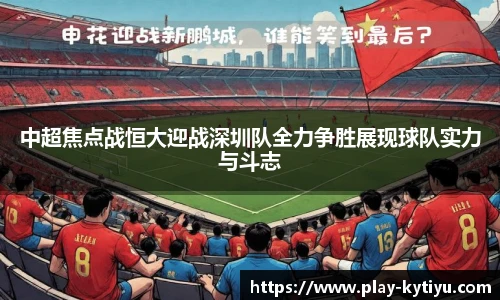 中超焦点战恒大迎战深圳队全力争胜展现球队实力与斗志