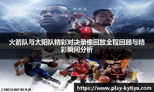 火箭队与太阳队精彩对决录像回放全程回顾与精彩瞬间分析