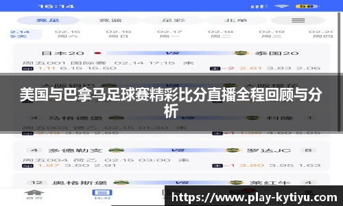 美国与巴拿马足球赛精彩比分直播全程回顾与分析